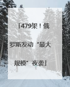 479架！俄罗斯发动“最大规模”夜袭