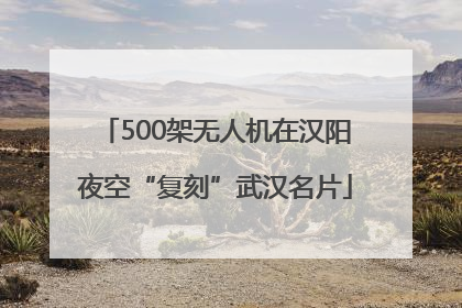 500架无人机在汉阳夜空“复刻”武汉名片