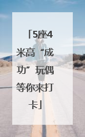 5座4米高“成功”玩偶等你来打卡