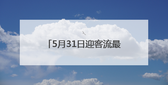 5月31日迎客流最高峰！端午小长假长三角铁路计划增开管内临客列车139对