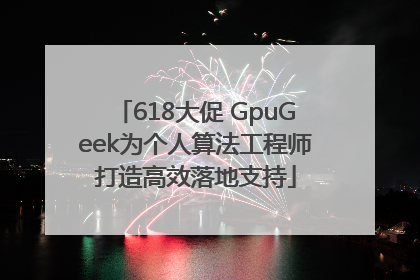 618大促 GpuGeek为个人算法工程师打造高效落地支持