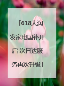618大润发家电国补开启 次日达服务再次升级