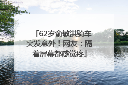 62岁俞敏洪骑车突发意外！网友：隔着屏幕都感觉疼