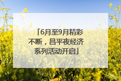 6月至9月精彩不断，昌平夜经济系列活动开启