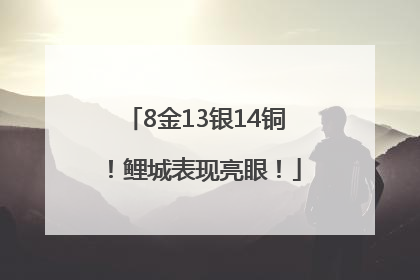 8金13银14铜！鲤城表现亮眼！
