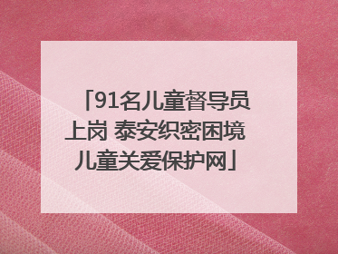 91名儿童督导员上岗 泰安织密困境儿童关爱保护网
