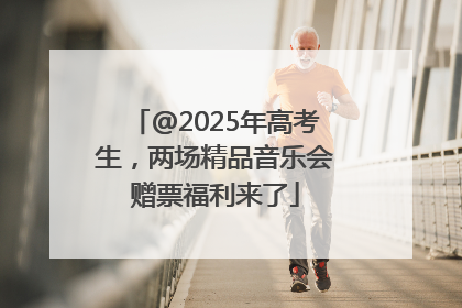 @2025年高考生，两场精品音乐会赠票福利来了