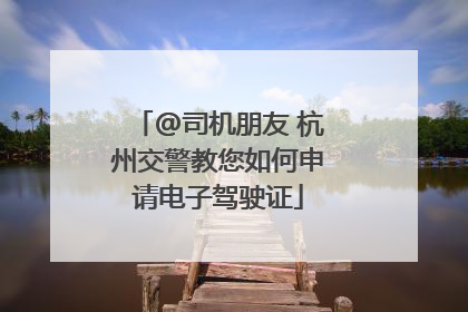 @司机朋友 杭州交警教您如何申请电子驾驶证