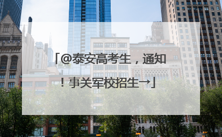 @泰安高考生，通知！事关军校招生→