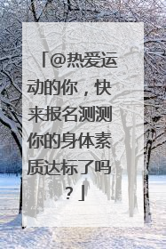 @热爱运动的你，快来报名测测你的身体素质达标了吗？