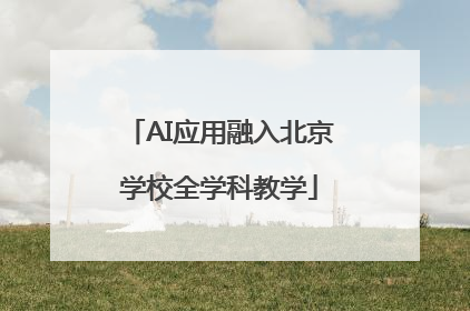 AI应用融入北京学校全学科教学