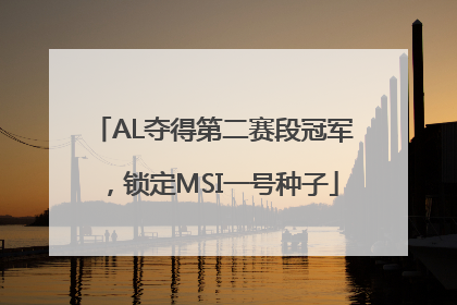 AL夺得第二赛段冠军，锁定MSI一号种子