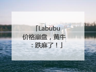 Labubu价格崩盘，黄牛：跌麻了！