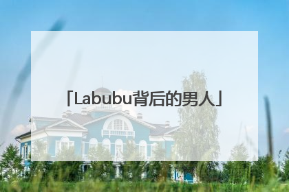 Labubu背后的男人