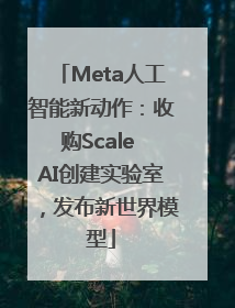 Meta人工智能新动作：收购Scale AI创建实验室，发布新世界模型