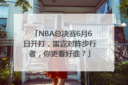 NBA总决赛6月6日开打，雷霆对阵步行者，你更看好谁？