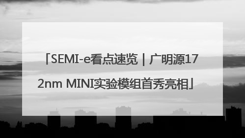 SEMI-e看点速览｜广明源172nm MINI实验模组首秀亮相