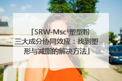SRW-Msc¹塑型粉三大成分协同效应：找到塑形与减脂的解决方法