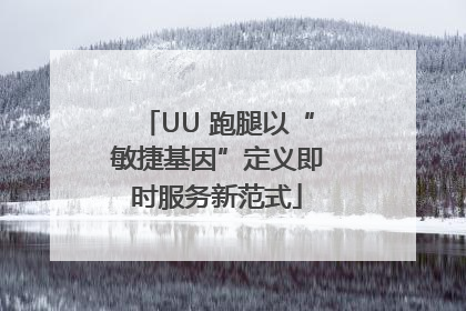 UU 跑腿以“敏捷基因”定义即时服务新范式