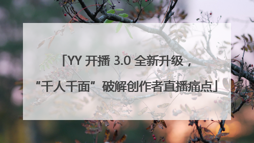 YY 开播 3.0 全新升级，“千人千面”破解创作者直播痛点
