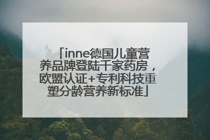 inne德国儿童营养品牌登陆千家药房，欧盟认证+专利科技重塑分龄营养新标准
